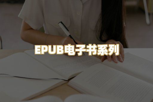 EPUB电子书系列