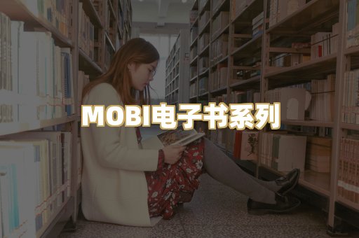 MOBI电子书系列